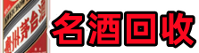 六盘水市六枝特区鑫金名酒回收店